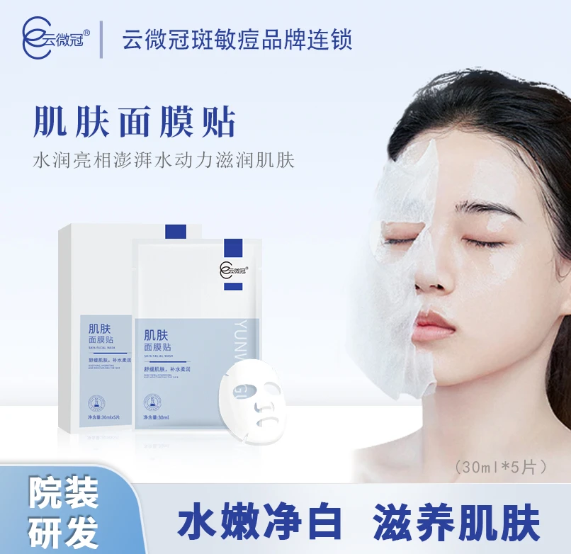 云微冠肌肤面膜贴 巨补水保湿滋润