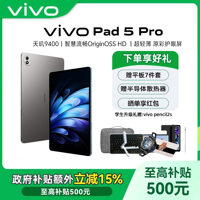 【政府补贴-直播】vivo Pad5 pro平板电脑蓝晶x天玑9400芯片13英寸