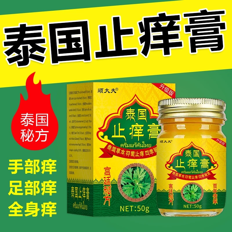 【泰国止痒膏】快速皮肤瘙痒外用全身皮肤手脚干痒真菌止痒膏杀菌