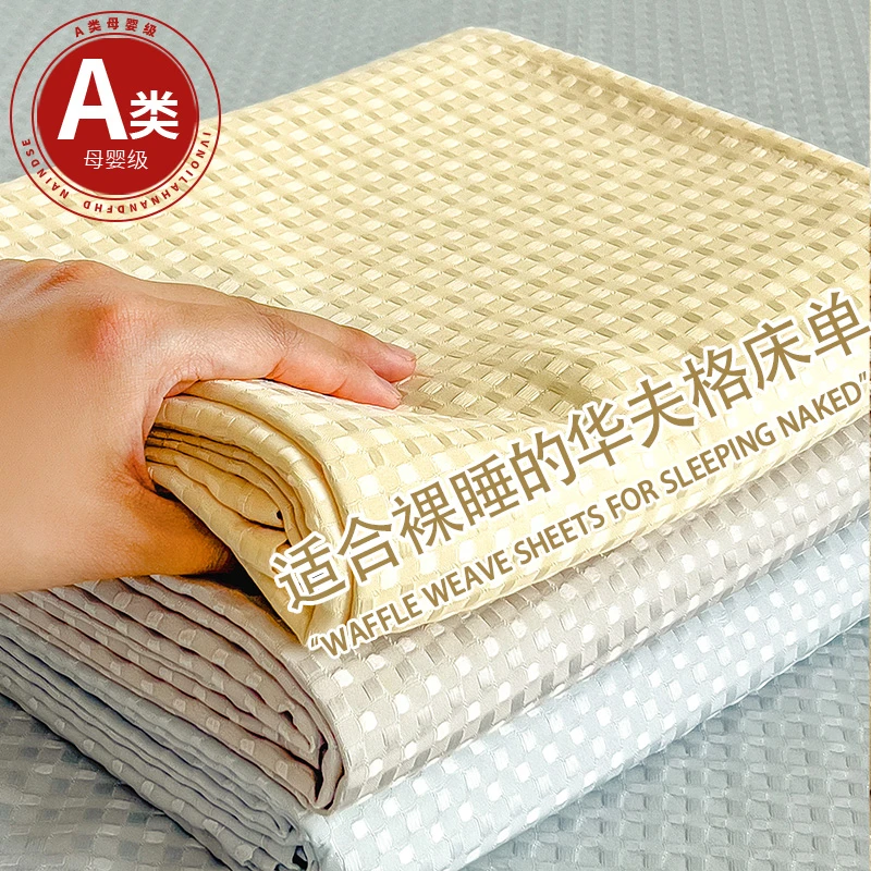 2025新款A类华夫格床单纯色夏季透气亲肤学生宿舍家用床单不起球