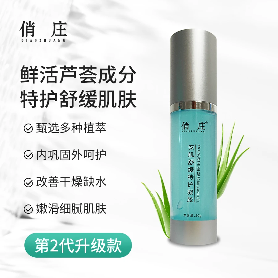 俏庄安肌舒缓特护凝胶补水保湿舒缓