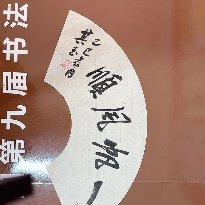 书法书法作品多次获奖