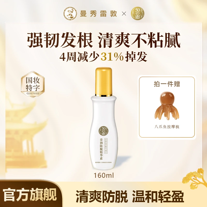 曼秀雷敦50惠防脱精华160ml护发液滋养头皮护理清爽温和防脱固发