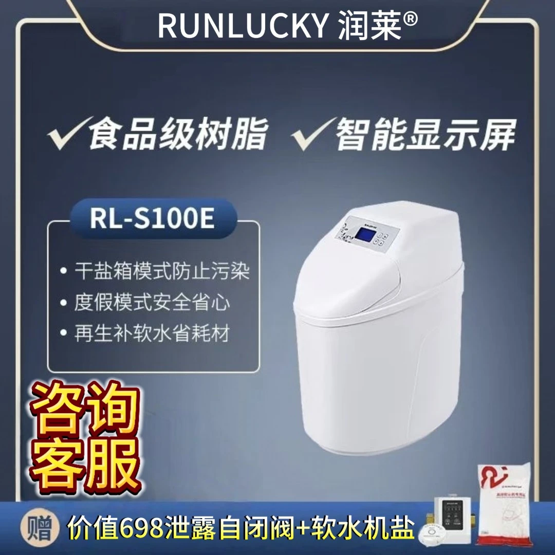 RUNLUCKY/润莱全屋中央软水机沐浴护肤质保十年 RL-S100E 150E