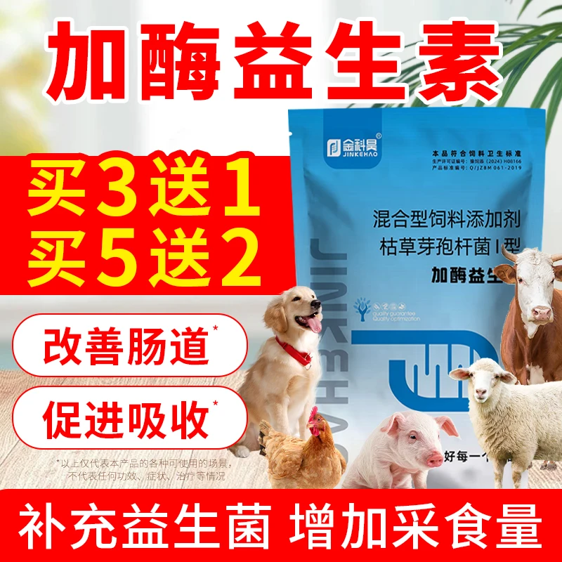 兽用加酶益生素益生畜禽菌肠胃调理猪牛羊鸡兔狗犬兽用饲料添加剂