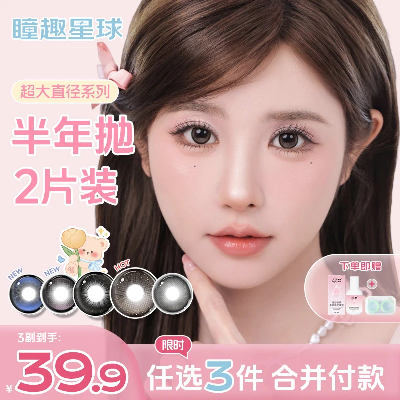瞳趣星球美瞳【超大直径】半年抛榛果山茶满着色自然学生党隐形眼镜