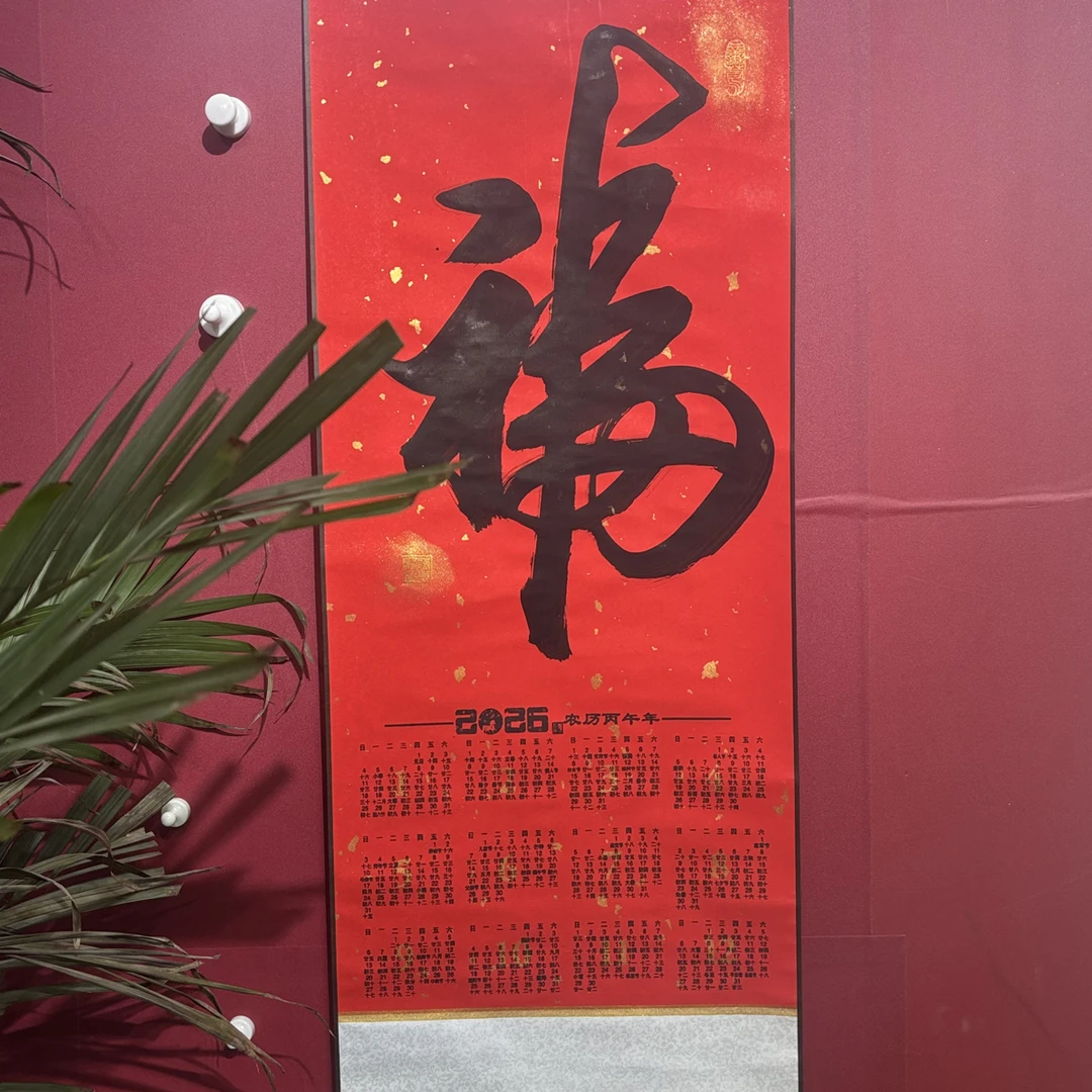 墨耕书画直播链接挂历福