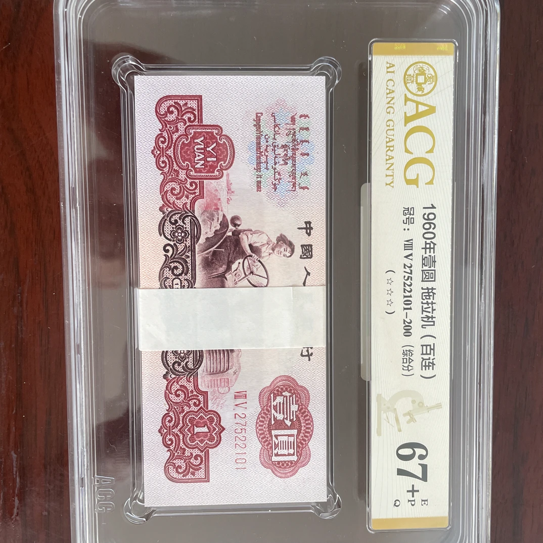 人民币1元女拖拉机手连号封装评级刀货