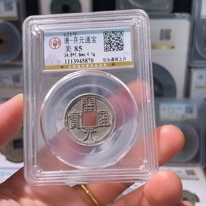 铜轩缘 开元通宝编号5870