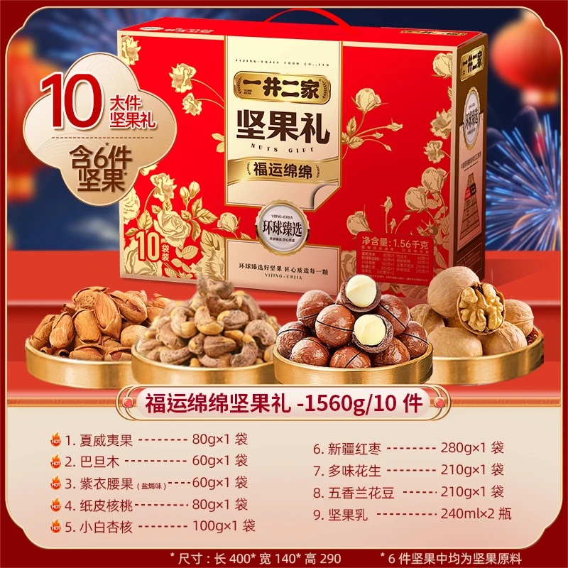 【一井二家_福运绵绵坚果礼】年货高档坚果礼盒零食大礼包可开发票