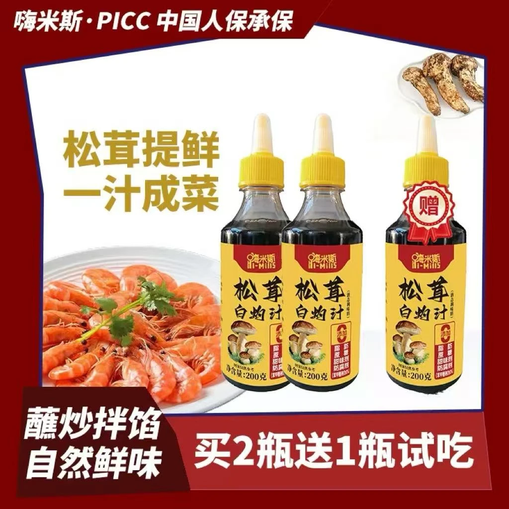 【洋洋专属】【买2瓶送一瓶试吃】松茸白灼汁海鲜蔬菜调味料提味增鲜