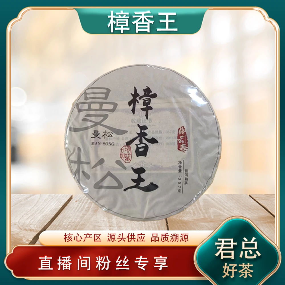 曼松樟香王熟茶357g/饼 山野气韵陈香油润回甘 普洱源头