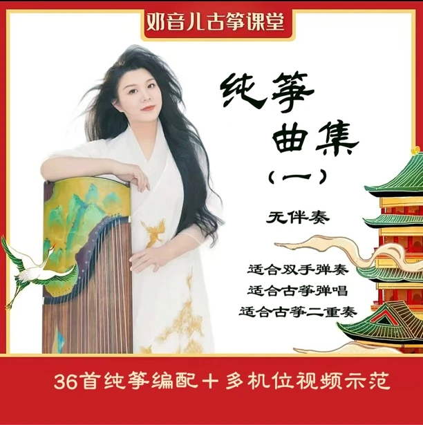 【邓颖古筝】纯筝曲集一  双手版古筝弹奏曲目 流行乐曲U盘赠资料