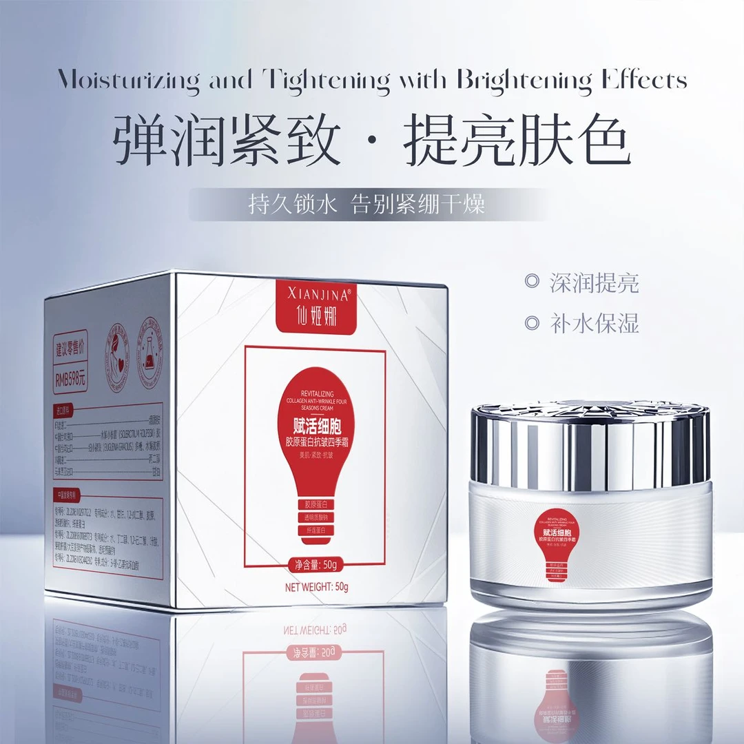 仙姬娜赋活细胞胶原蛋白抗皱四季霜