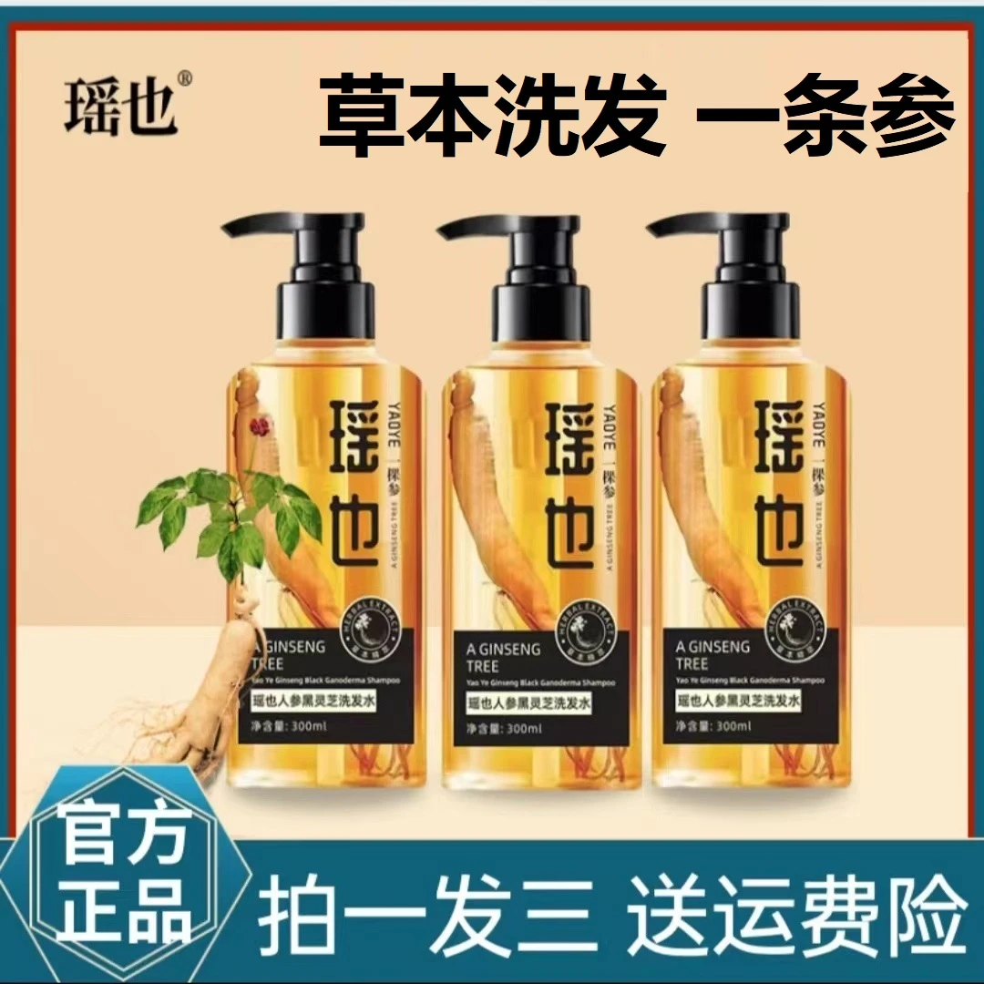 【拍一发三】瑶也人参黑灵芝洗发露何首乌去屑止痒控油清洁洗发水
