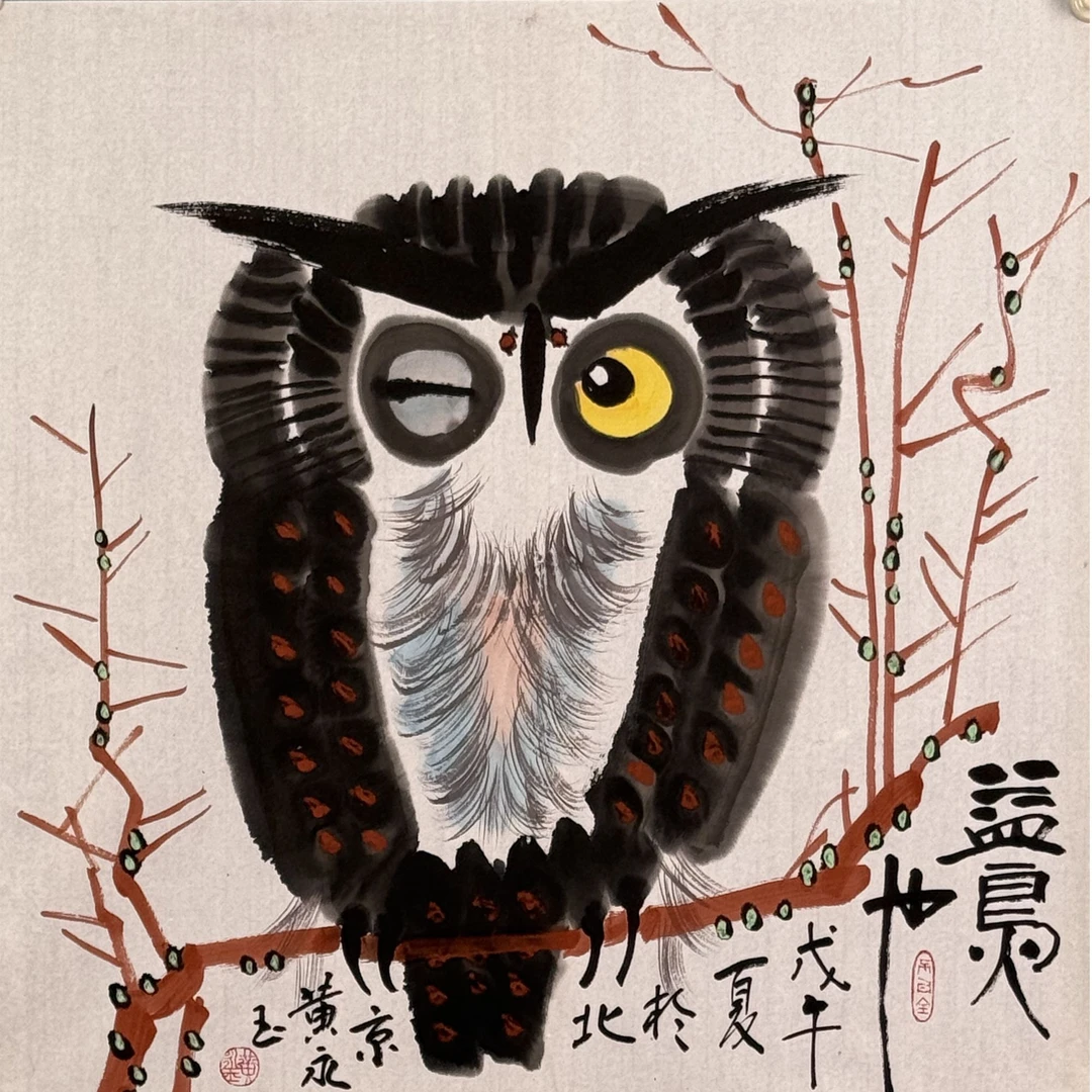 S-0228 黄永玉 益鸟也 68*68cm