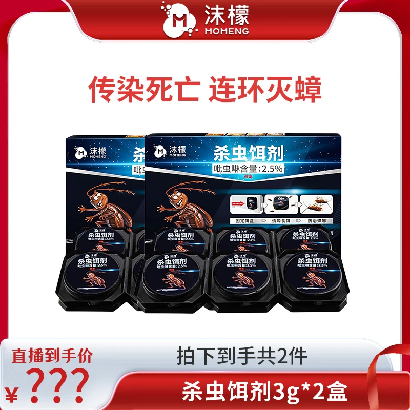 【王总专属】沫檬长效家用强效灭蟑2.5%吡虫啉杀虫饵剂蟑螂全窝端