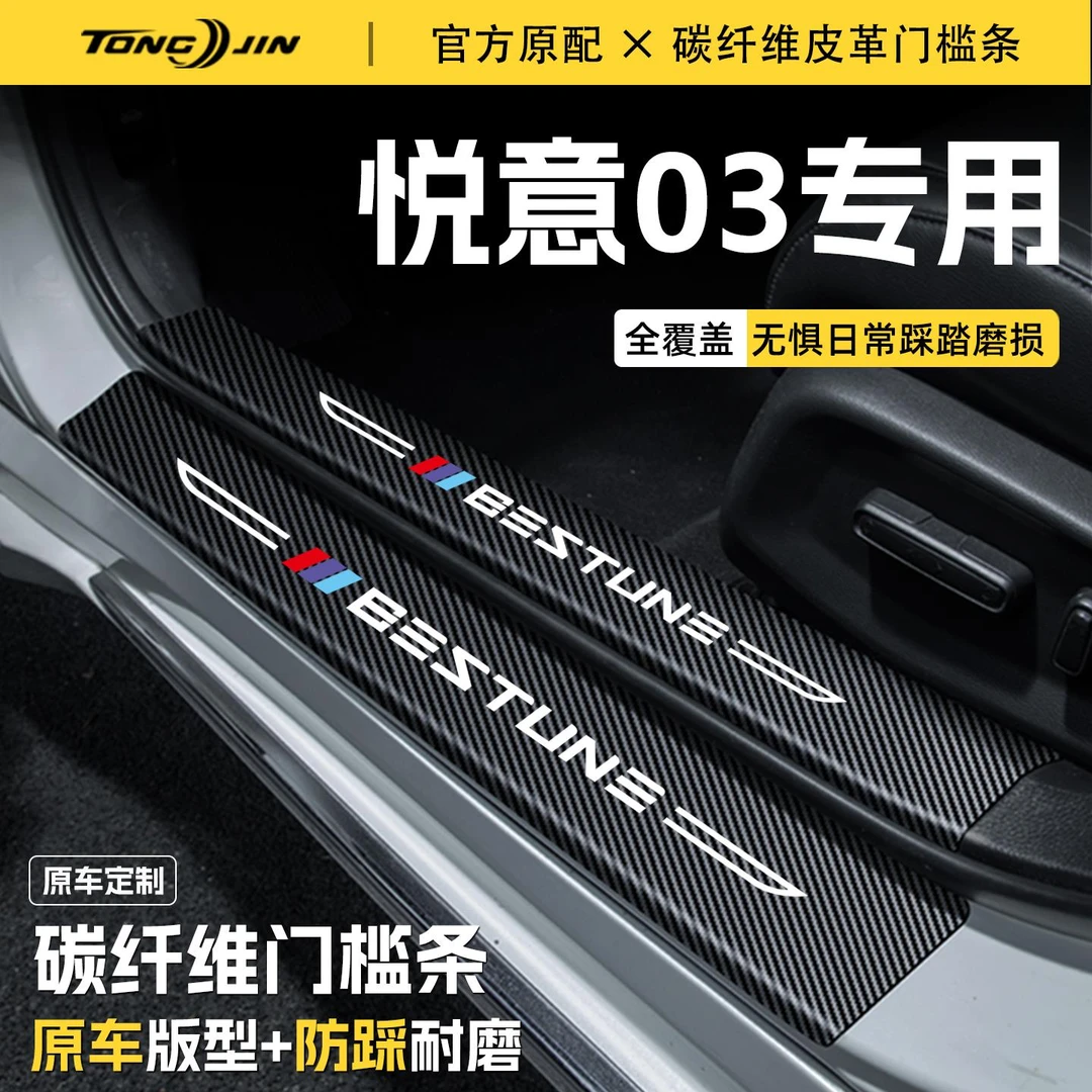 适用25款奔腾悦意03汽车门槛条贴迎宾踏板配件防踩防撞条内饰装饰