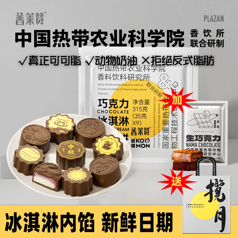 【巧月组合】普莱赞巧克力月饼冰淇淋内馅教师节礼物节日