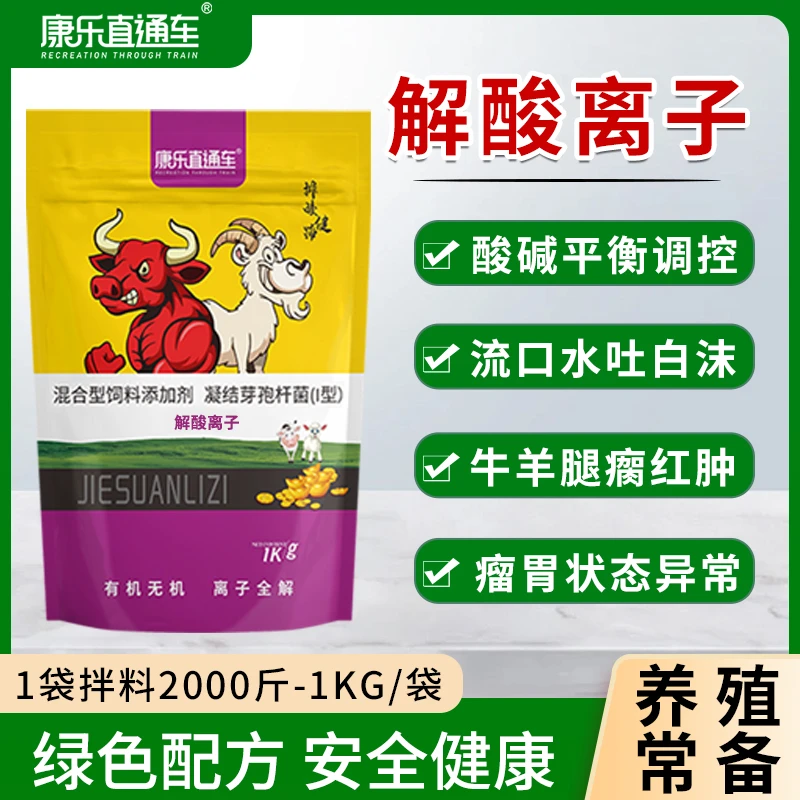 康乐直通车解酸离子排酸解毒灵牛羊酸中毒增强反刍饲料畜牧添加剂