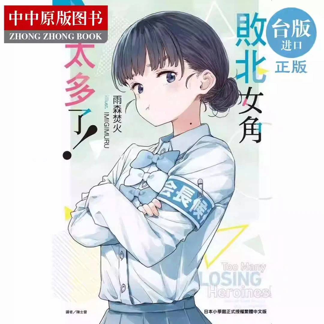 现货 败犬女主太多了 败北女角太多了 8 东立出版 台版轻小说