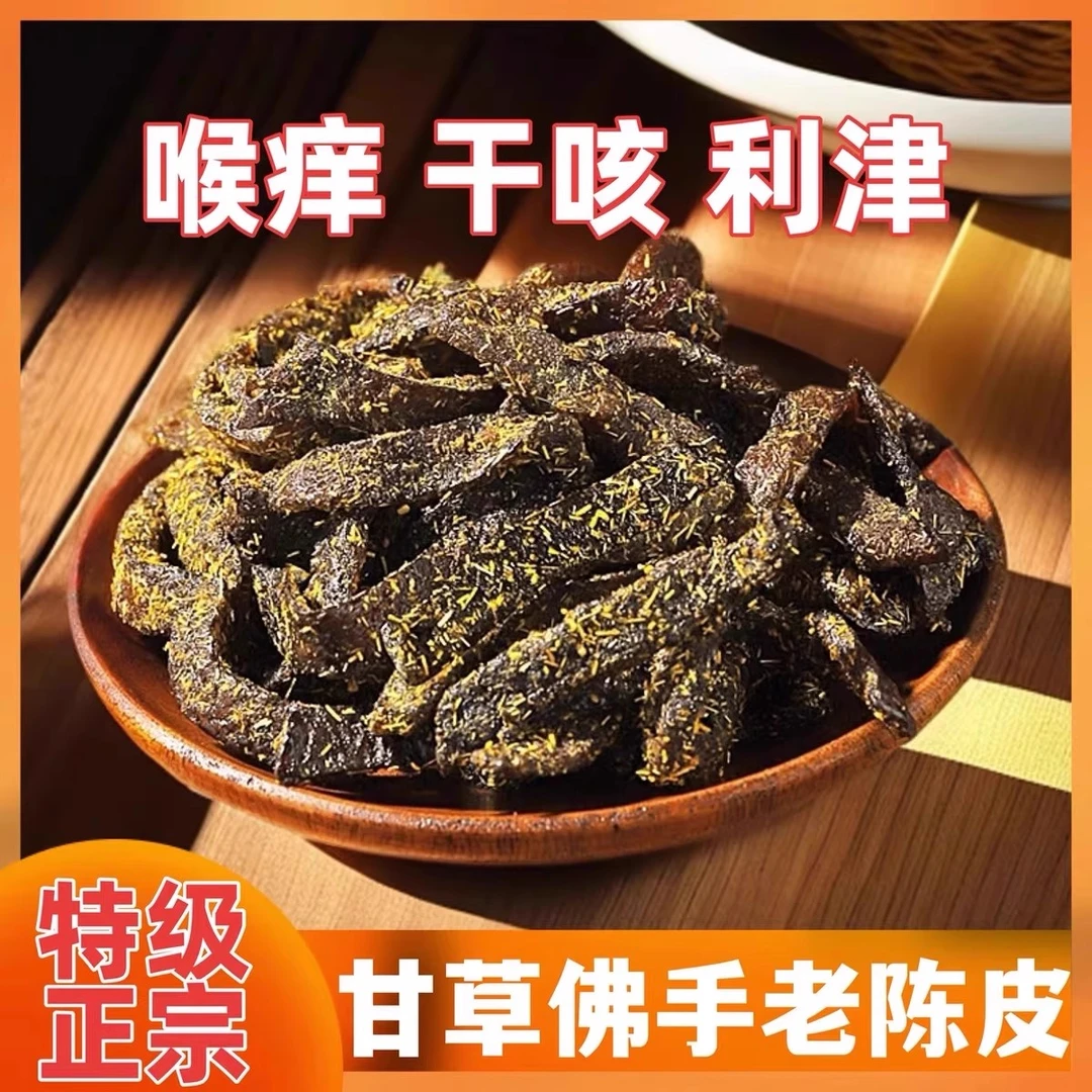 正宗甘草佛手老陈皮九制陈皮干多泡水干吃即食干嚼陈皮橘子皮