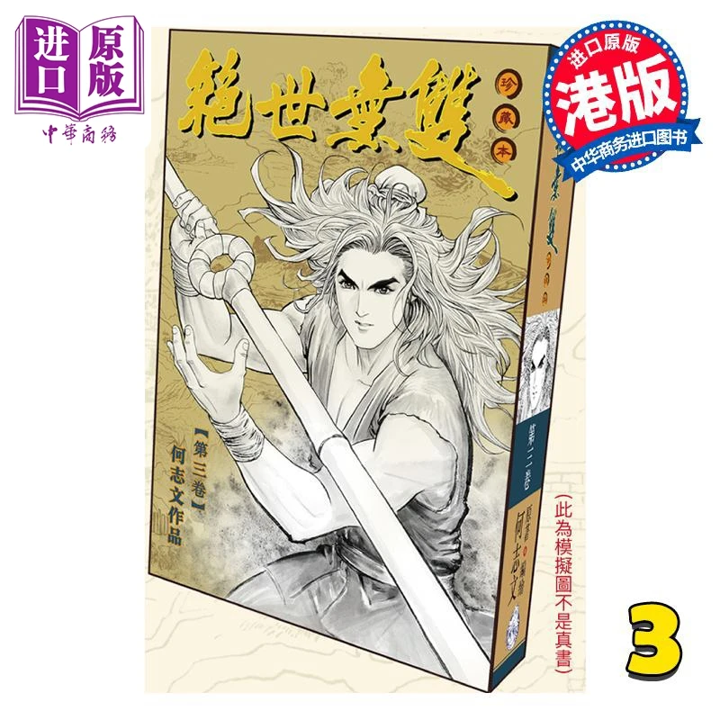 【中商】漫画 绝世无双 珍藏本 第3集（硬皮版） 何志文 港