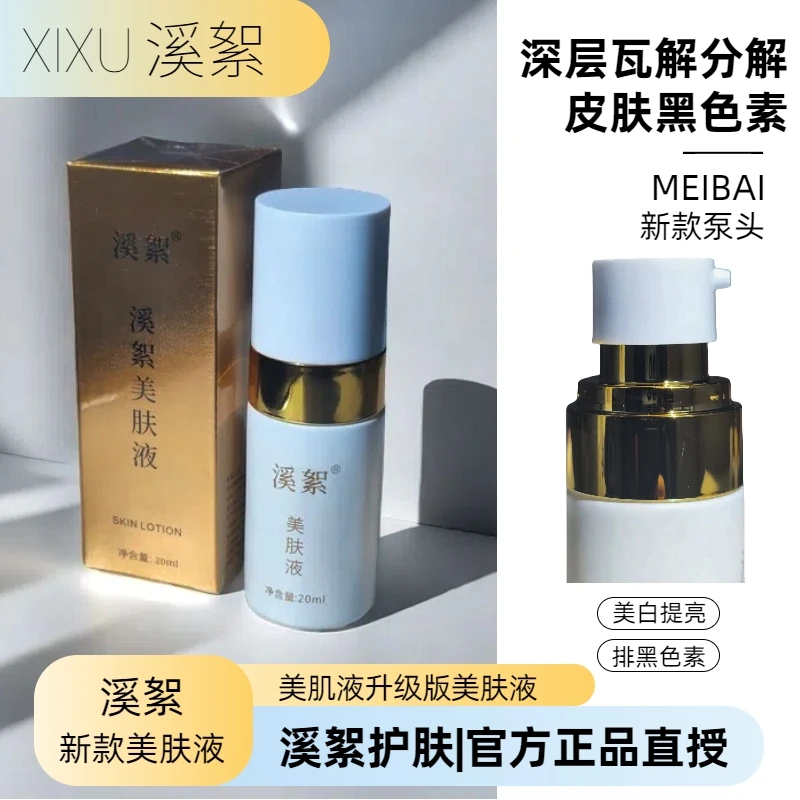【溪絮升级版美肤液】20ml美肤液【美肌液升级款】提亮肤色去黄嫩肤