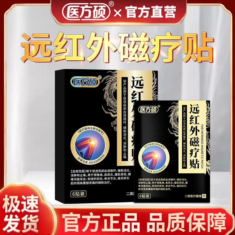 医方硕远红外磁疗贴治疗膏关节颈椎贴肩周炎腰肌劳损颈椎病膝盖