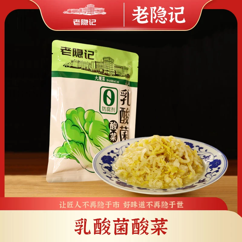 【老隐记】乳酸菌酸菜500g*5袋正宗东北酸菜