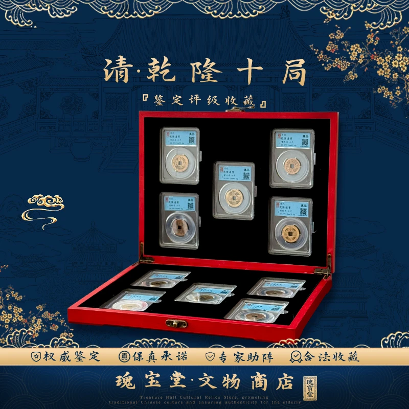 乾隆十局十枚装古钱币 真品保障 评级鉴定