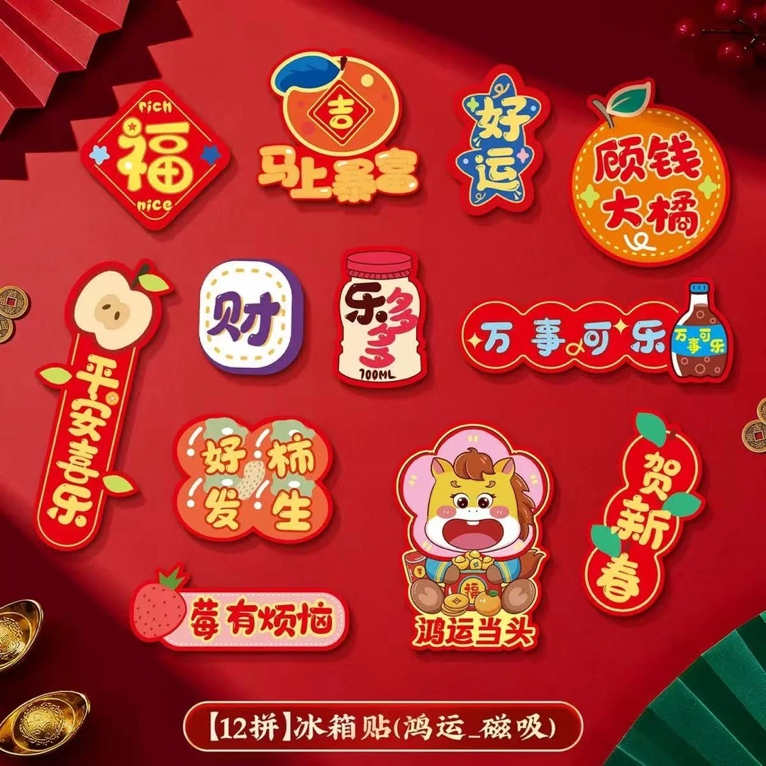 XN03马年新年冰箱贴创意福字卡通磁吸