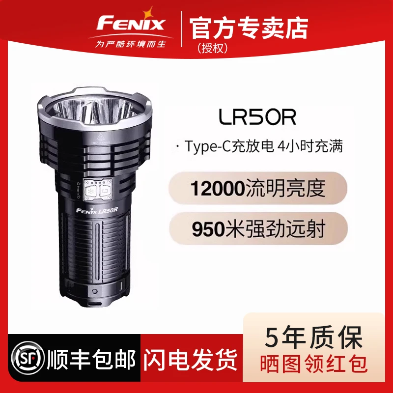 Fenix菲尼克斯LR50R户外多功能超亮搜救远射强光户外强光手电筒
