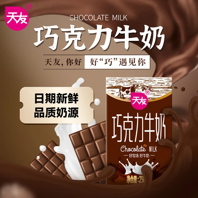重庆【天友】巧克力牛奶250ml*24盒装常温好牧场好牛奶