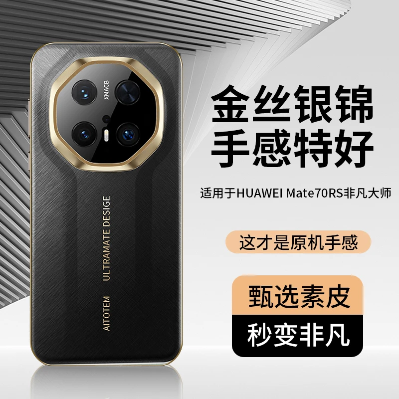 羽唯适用华为mate70pro手机壳素皮70Pro+秒变RS非凡大师超薄mt60