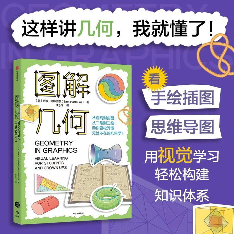 （单本可选）图解几何/图解代数 数学 几何 代数 图文书 中信出版