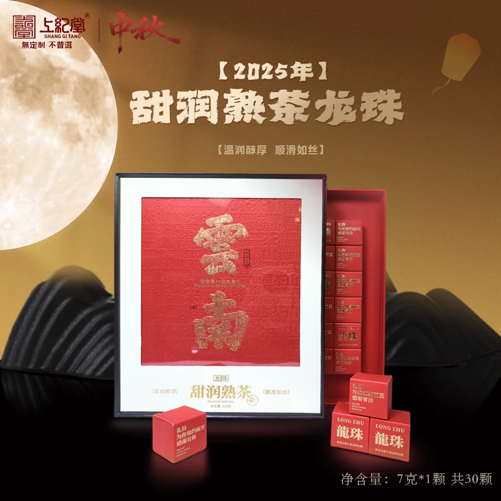上纪堂溯源 中秋 2025年甜润熟茶龙珠 7g/颗*30颗 普洱茶 熟茶