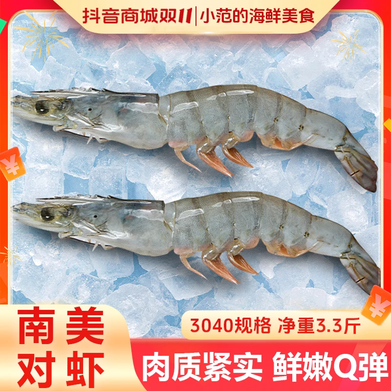 【小范海鲜】30/40海洋大虾 盐冻南美白对虾 净重3斤3两