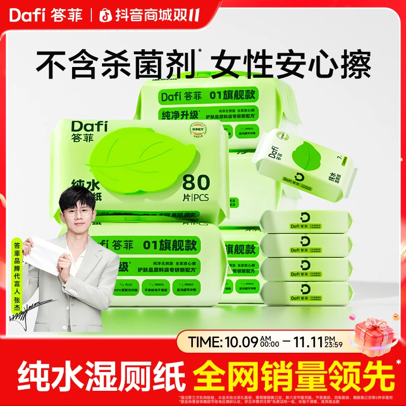 【保价双十一】答菲纯水湿厕纸家用大包卫生洁厕所湿抽纸巾加大加厚