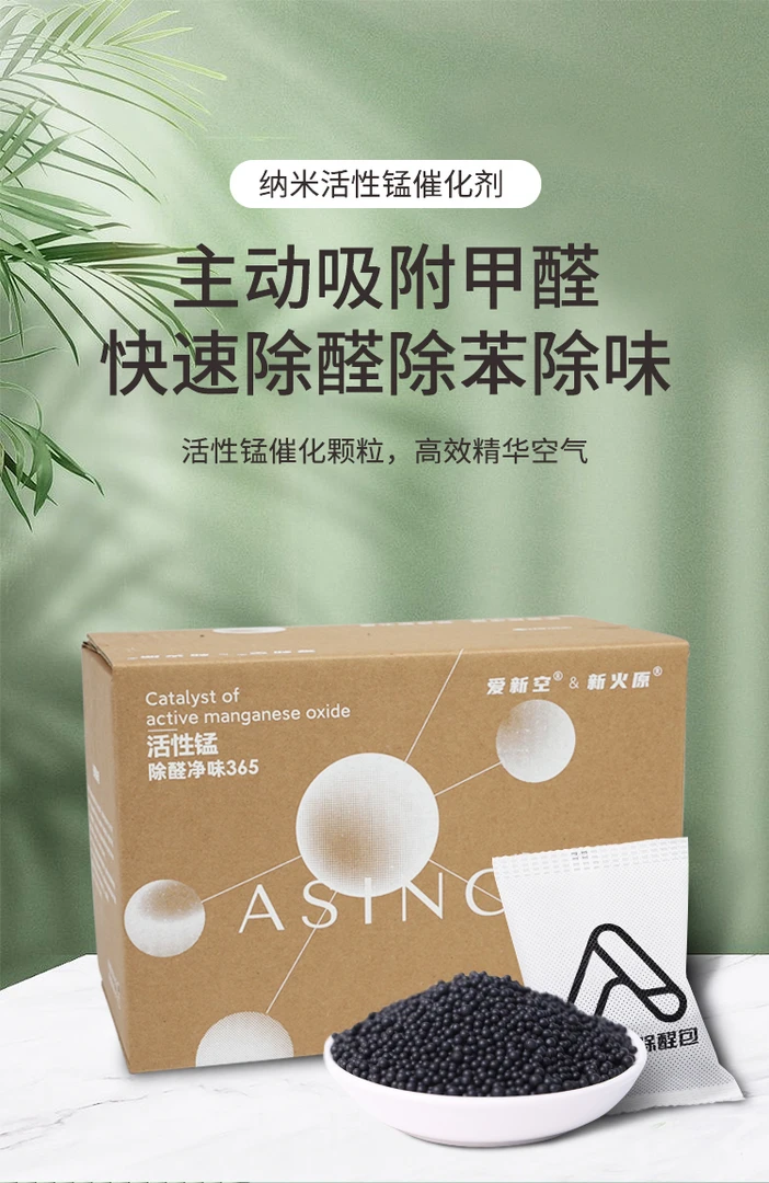 【蔡姐家】爱新空新火源活性锰颗粒包除甲醛除异味30包/箱除醛去味