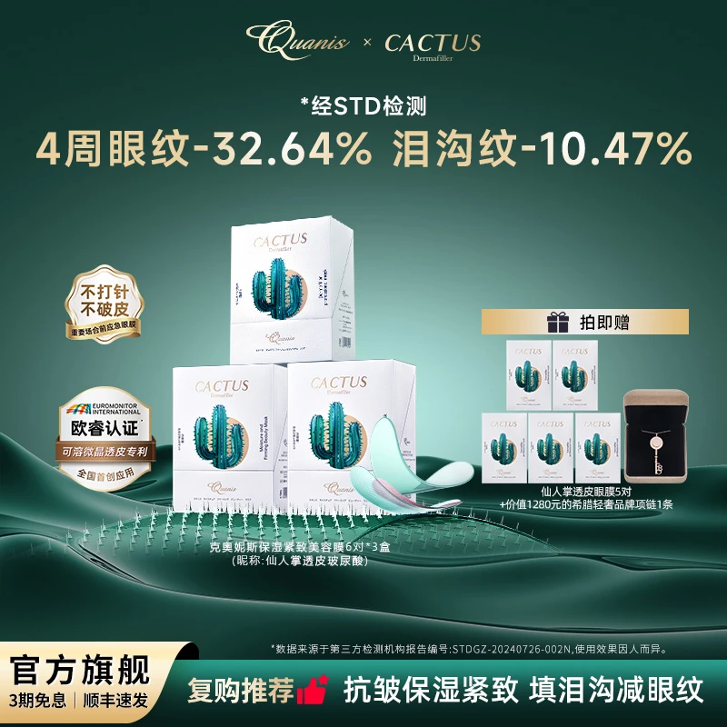 【囤货】Quanis克奥妮斯仙人掌玻尿酸 囤货6周期 保湿紧致抗皱