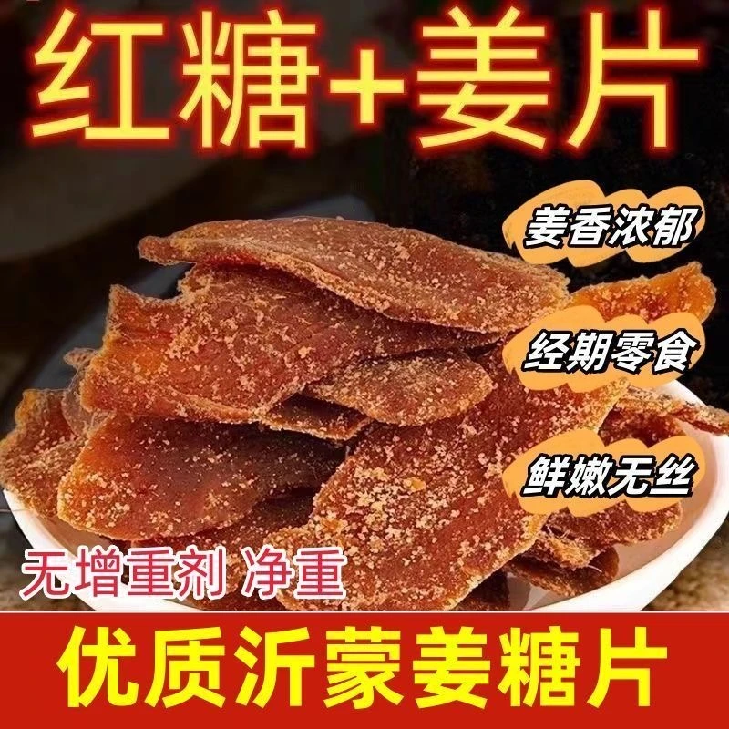 正宗白糖姜片红糖姜片手工古法工艺休闲零食装云南红糖山东特产