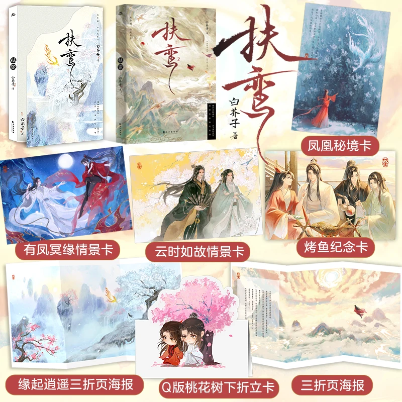 第2册亲签  扶鸾1+2 古耽天花板白芥子仙侠代表作 全新番外