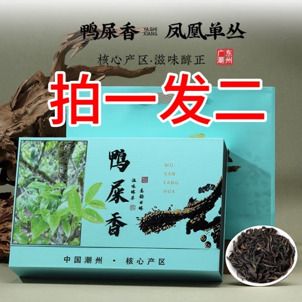 中秋茶礼鸭屎香凤凰单丛茶拍一发二