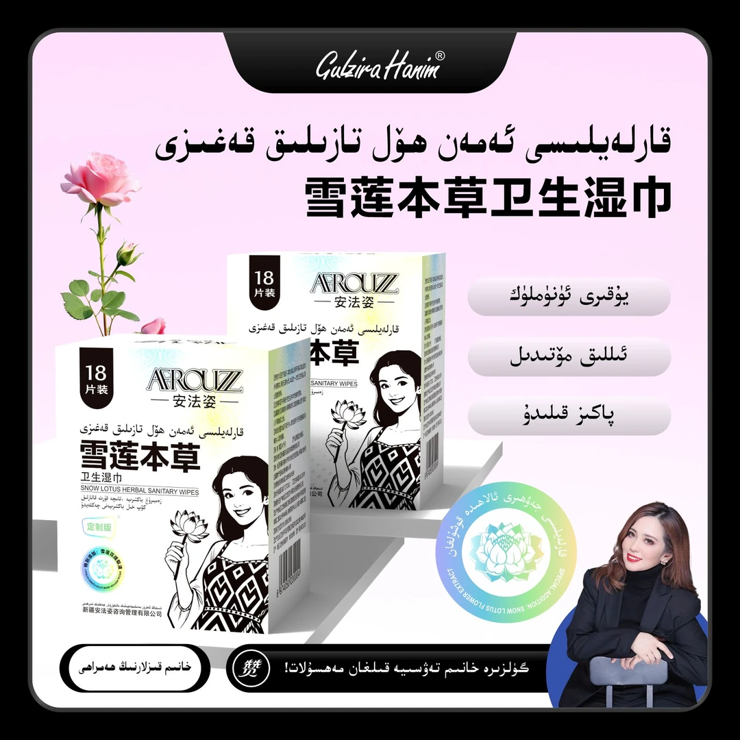 gulzirahanim强烈推荐雪莲本草卫生湿巾（一包18片）