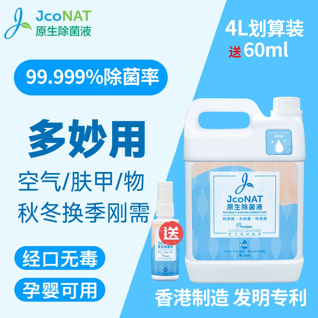 【4L送60ml】JcoNAT原生除菌液空气消毒液多用皮肤指甲物免洗家庭