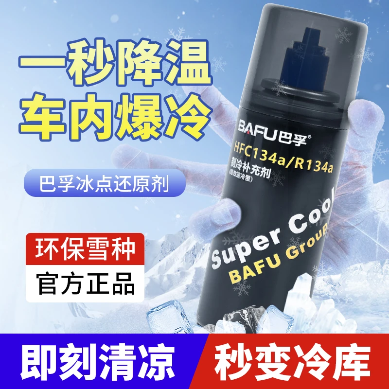 汽车空调制冷补充剂冷媒冰点还原剂免设备快捷加雪种冷气恢复剂