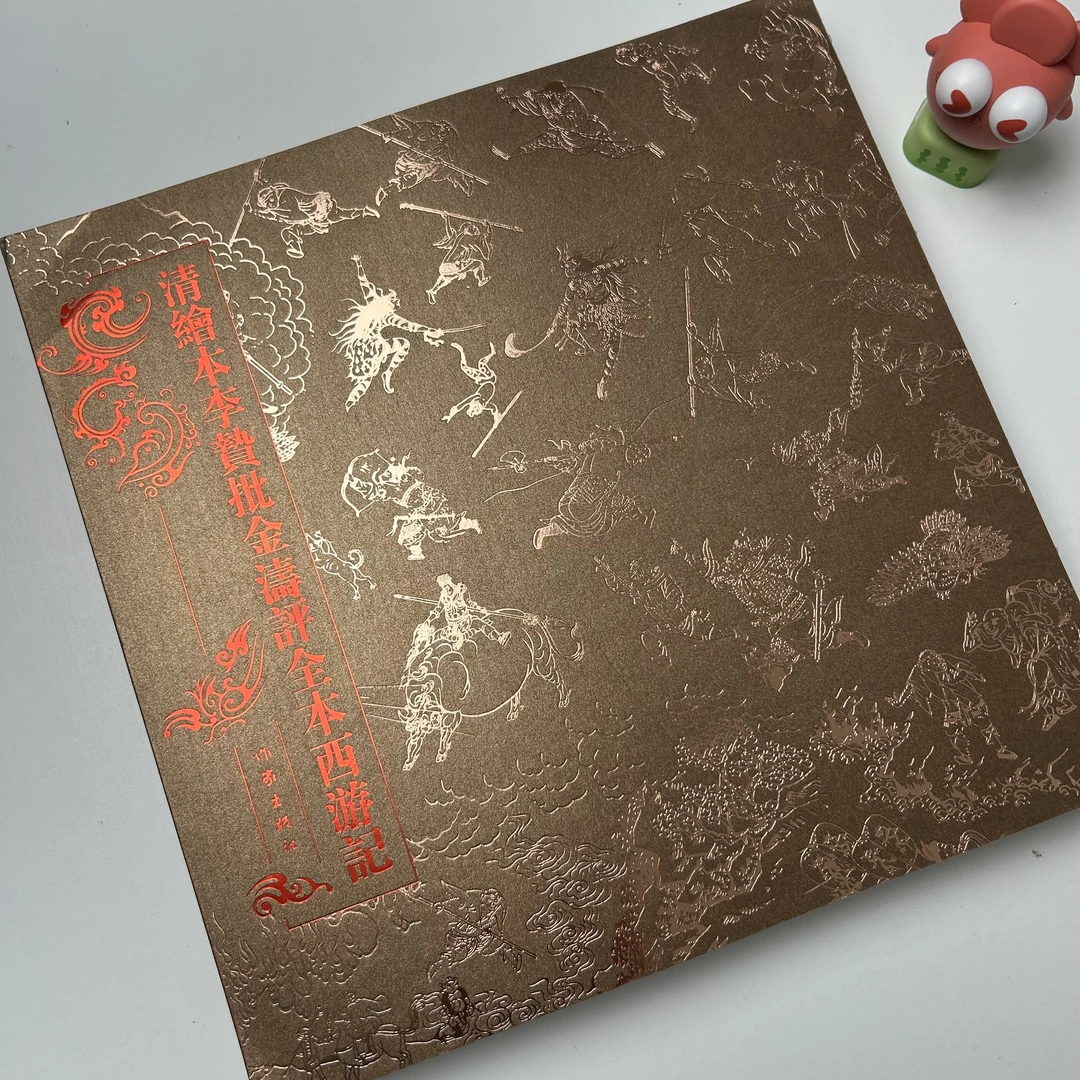 中国古典名著工笔彩绘图本清绘本李贽批金涛评全本西游记 作家社