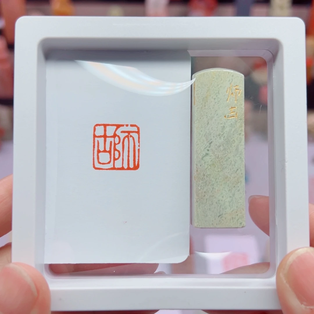 寿山石印石师古1.5闲章