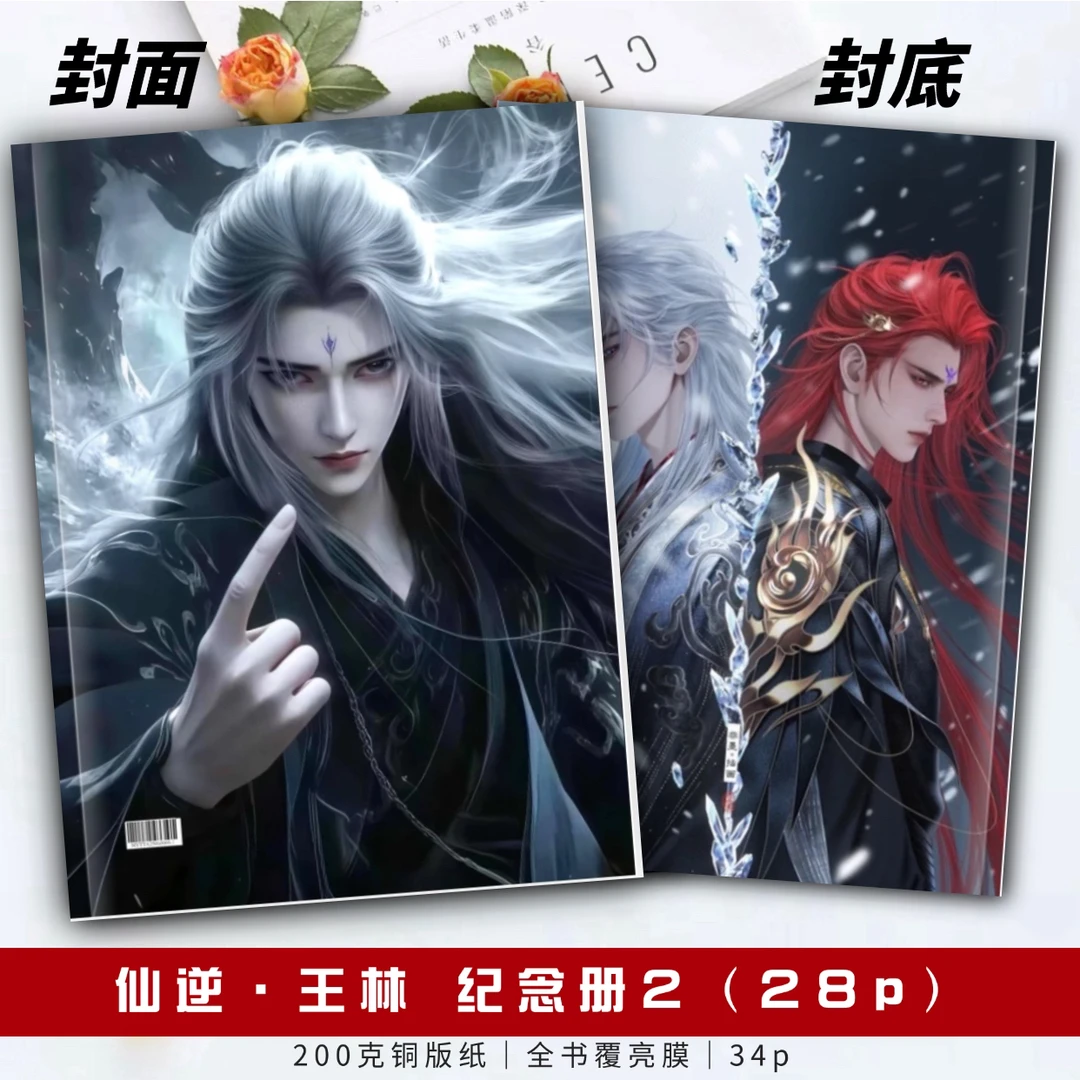 仙逆王麻子王林周边纪念册写真集画册收藏2026年台历